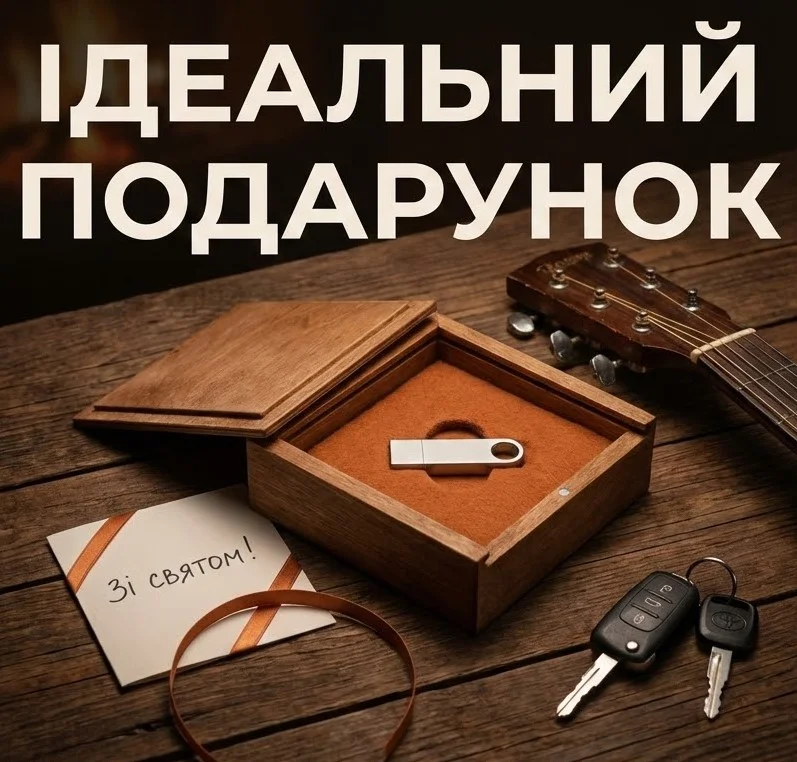 Флешка з диско-хітами на подарунок